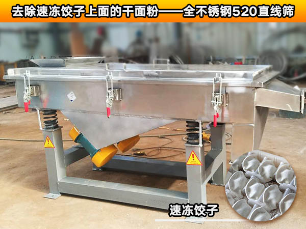 速凍餃子振動篩 速凍餃子振動篩