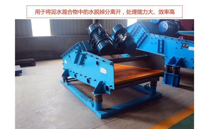 礦用振動篩-脫水振動篩主要用途是將泥水混合物中的水脫掉分離開,處理能力大、效率高。