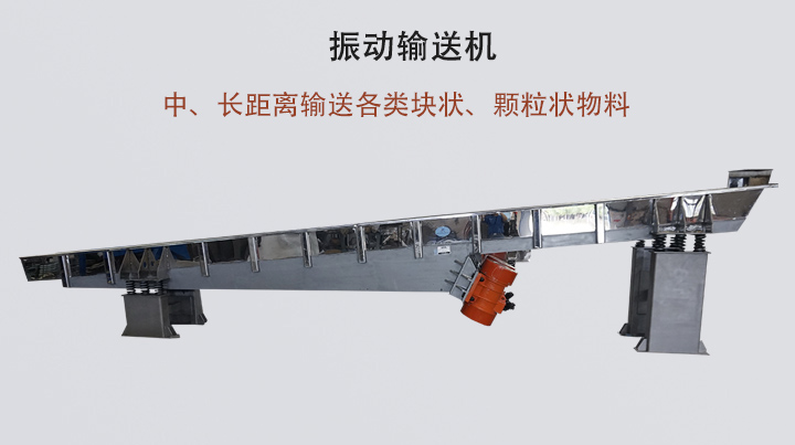振動(dòng)輸送機(jī)結(jié)構(gòu)簡(jiǎn)單，安裝方便，能耗低。