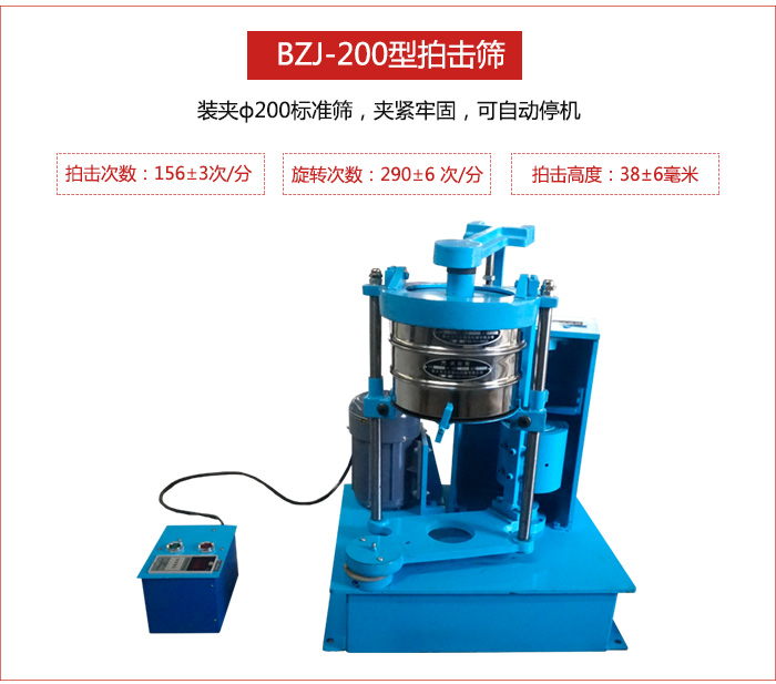 拍擊篩裝夾200標準篩，夾緊牢固，可自動停機