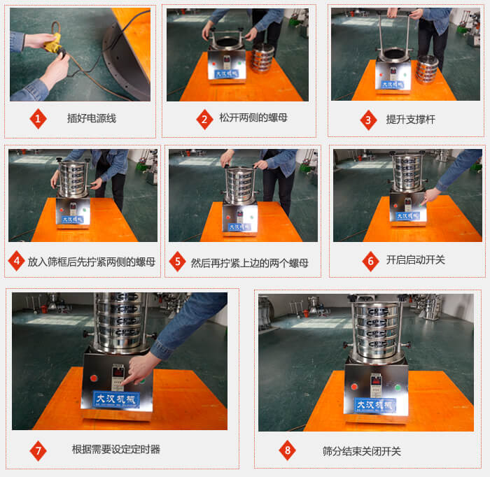 實驗室用試驗篩使用步驟：1，插好電源線2，松開兩側的螺母。3，提升支撐桿4，放入篩框后先擰緊兩側的螺母。5，然后在擰緊上邊的兩個螺母6，開啟動開關7，根據需要定時器8，篩分結束關閉開關。