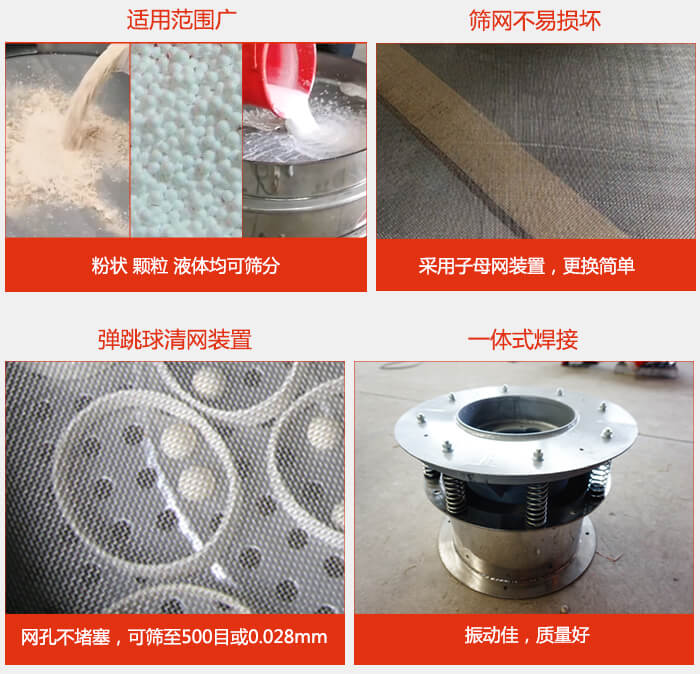 食品振動篩特點：1，效率高？：效率高，設計精巧耐用，任何粉類，粘液軍可篩分。2，操作簡單采用優質材料，換網容易，操作簡單，清洗方便。3，網孔不堵塞粉末不飛揚，可篩至500目或0.028mm4，精細做工產品經過嚴格加工程序，做工精細美觀耐用。5，獨特網架設計篩網使用時間長久，換網只需3-5分鐘。