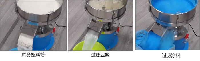 450過濾篩過濾：塑料粉，豆漿，涂料試機現場