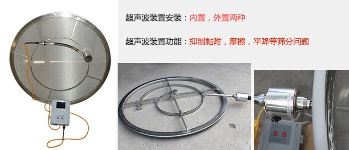 超聲波裝置安裝:內置,外置兩種 超聲波裝置功能:抑制黏附,摩擦,平降等篩分問題