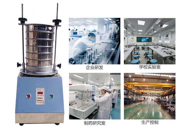 試驗篩適用行業：化工，實驗室，礦場，塑料，藥品等。
