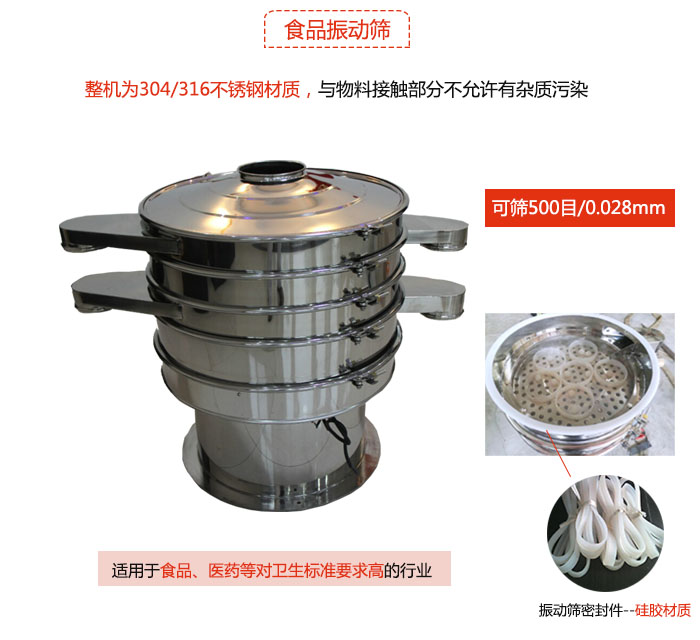 食品振動篩是針對食品行業(yè)設(shè)計的一種專用振動篩，其根本的不同就是材質(zhì)上有較大的改進(jìn)，能夠?qū)崿F(xiàn)一定情況下的使用條件。