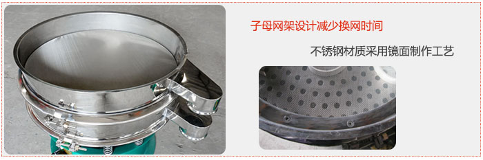 旋振篩采用子母網架設計減少換網時間，不銹鋼材質采用鏡面制作工藝。