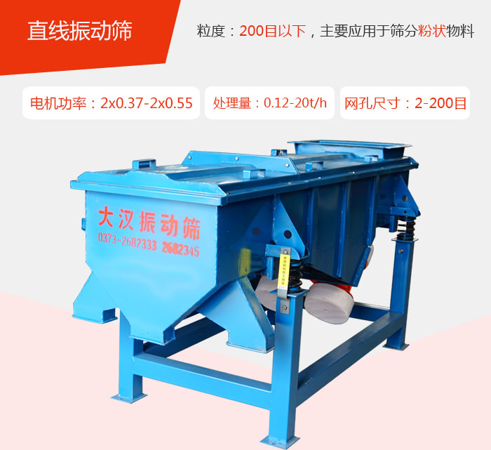 直線振動篩材質(zhì)以前依碳鋼材質(zhì)為主，但對于用戶對產(chǎn)品的要求越來越高所以材質(zhì)方面也有很大的提升，現(xiàn)在主要集中在不銹鋼材質(zhì)。