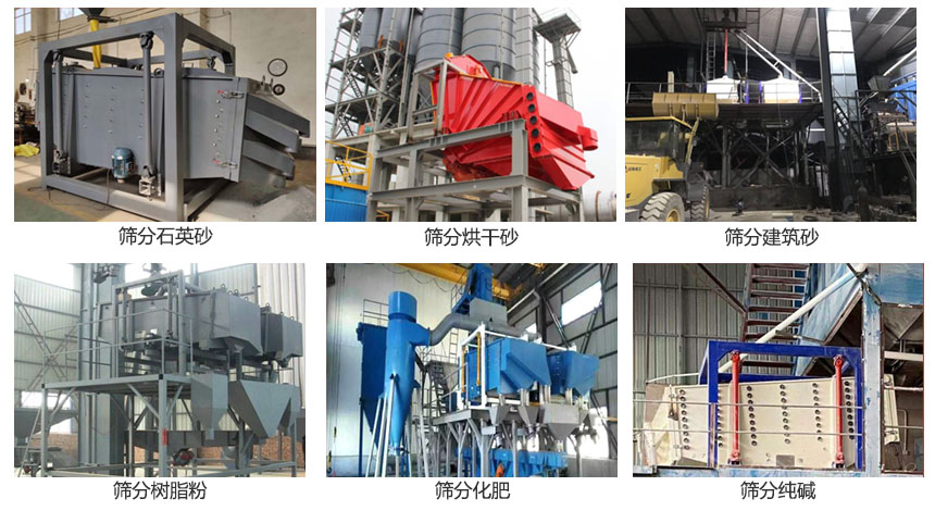 方形搖擺篩篩分石英砂,建筑砂,烘干砂,樹脂粉,化肥,純堿等物料使用現場展示。