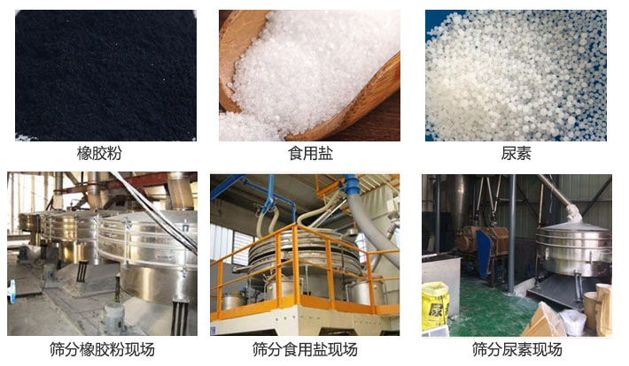 搖擺篩分機(jī)篩分橡膠粉,食用鹽,尿素等物料和使用現(xiàn)場(chǎng)圖片