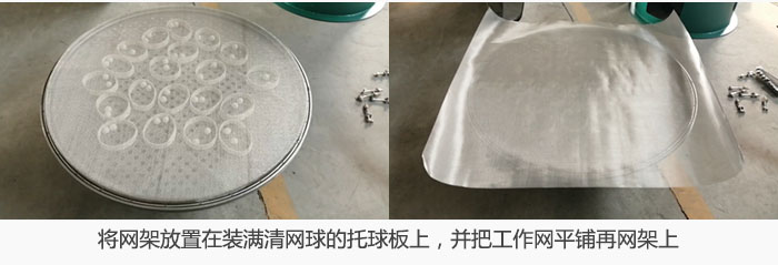 將網(wǎng)架放置在裝滿清網(wǎng)球的托球板上，并把工作網(wǎng)平鋪在網(wǎng)架上。