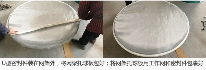 將U型密封件裝在網(wǎng)架外，將網(wǎng)架托球板包好；網(wǎng)架已裝好，網(wǎng)架托球板用工作網(wǎng)和密封件包裹好。