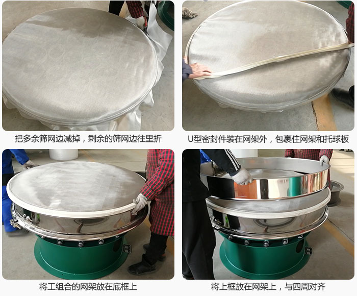 其次把多余的篩網(wǎng)邊用剪刀減掉,剪的時候記得留5cm的篩網(wǎng)邊,剪完后記得把剩余的篩網(wǎng)邊往里折,然后用U型密封條包裹住整個篩網(wǎng),接著把組合好的篩網(wǎng)放在干粉振動篩的底框上,與四周對齊,再把上框放在網(wǎng)架上。