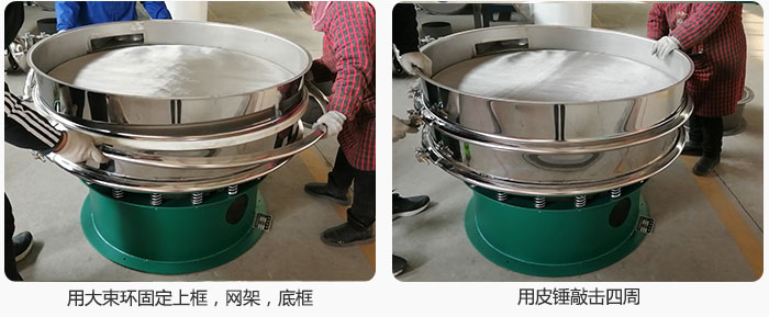 用大束環(huán)固定好已經(jīng)裝好的干粉振動篩的上框,網(wǎng)架,底框,并用皮錘敲擊四周,鎖緊螺絲扣。