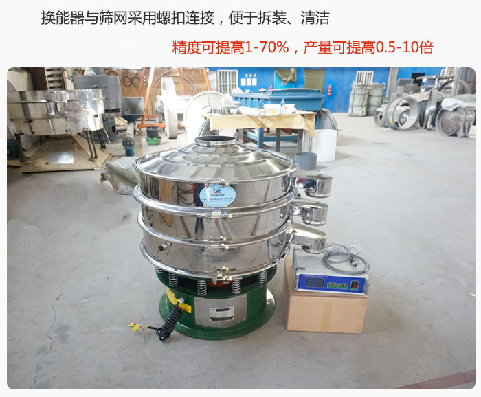 超聲波旋振篩換能器與篩網(wǎng)采用螺扣連接，便于拆裝、清潔，精度可提高1—70%，產(chǎn)量可提高0.5-10倍
