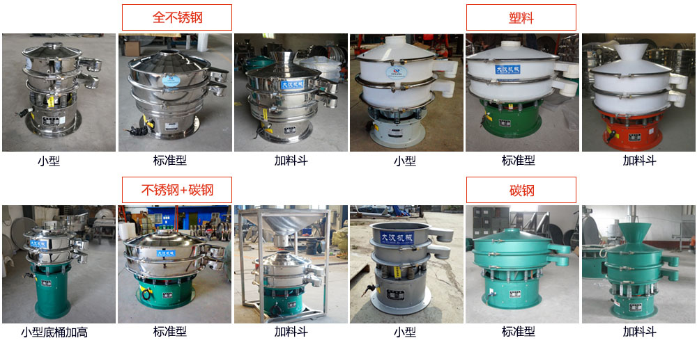 單層振動篩介紹：400型單層振動篩，全不銹鋼，帶料斗式，塑料+碳鋼，塑料加料斗，不銹鋼+碳鋼，不銹鋼+碳鋼加料斗，碳鋼，碳鋼加料斗。