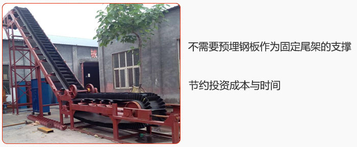 大傾角皮帶輸送機不需要預(yù)埋鋼板作為固定尾架的支撐,節(jié)約投資成本與時間