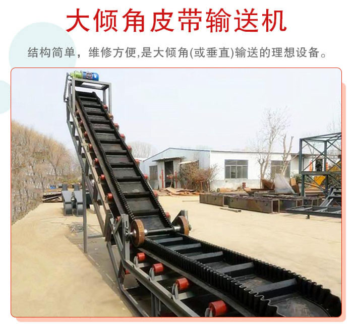 大傾角皮帶輸送機采用擋板是皮帶,防止物料脫落