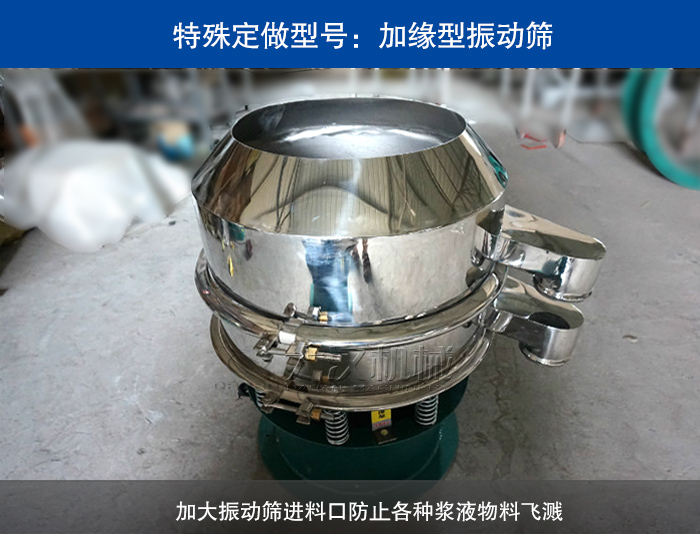 加緣型振動篩