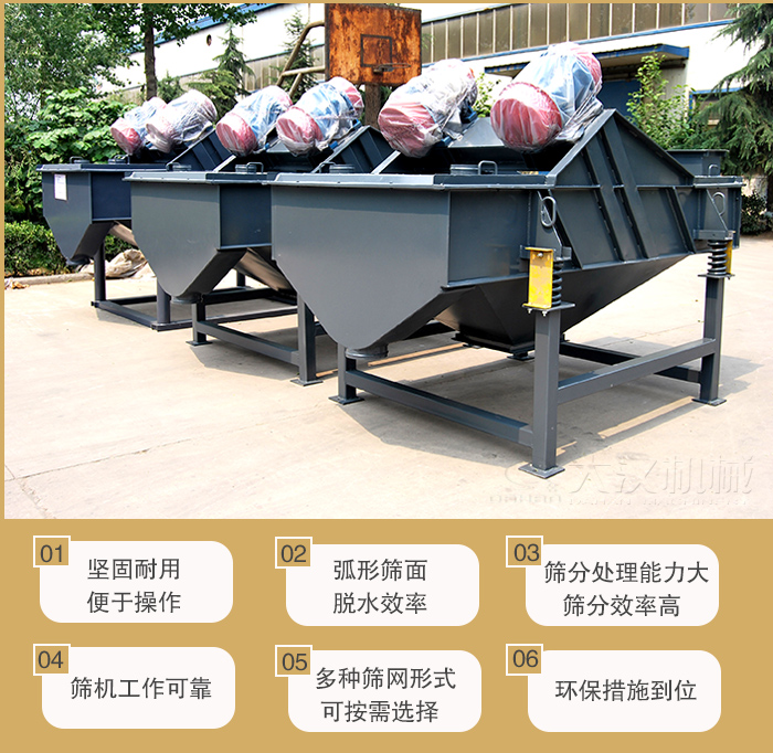 礦用直線振動篩主要特點:1,堅固耐用便于操作2,弧形篩面,脫水效率。3,篩分處理能力大篩分效率高。4,篩機工作可靠。5,多種篩網形式可按需選擇。