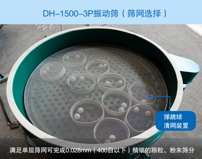 DH-1500-3P振動(dòng)篩