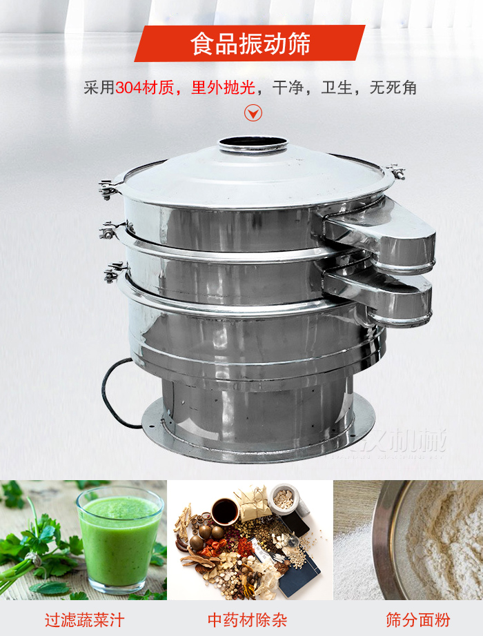 食品振動篩采用304材質，里外拋光，干凈衛生，無死角