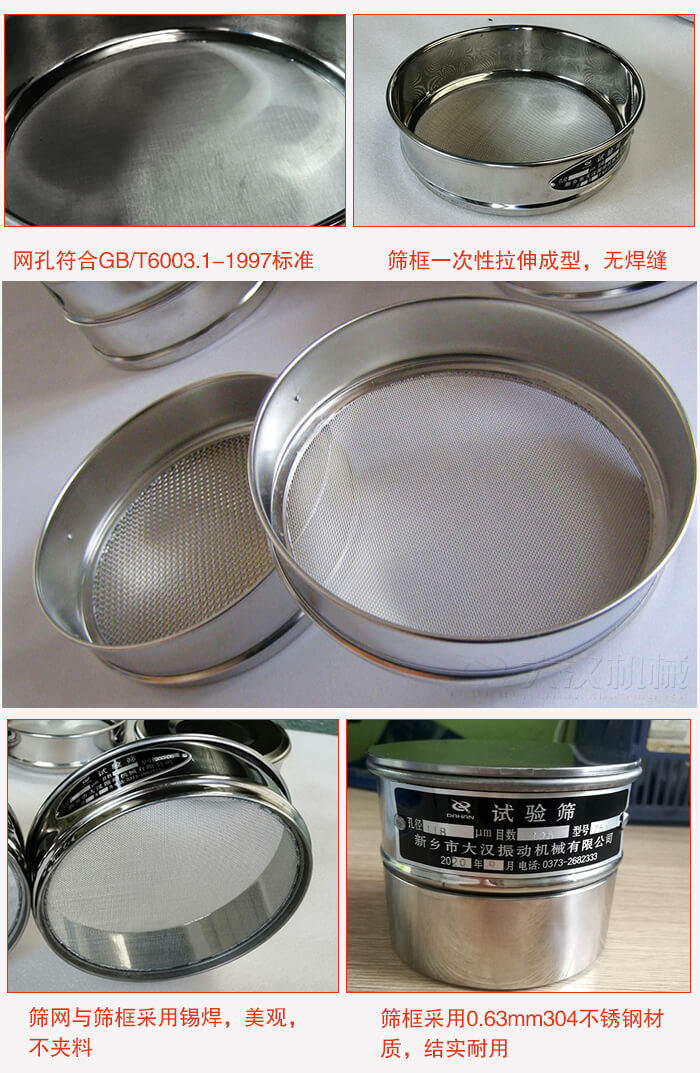 試驗(yàn)篩特點(diǎn)：篩框一次性拉伸成型，無(wú)焊縫，篩網(wǎng)與篩框采用錫焊，美觀，不夾料。篩框采用0.63mm304不銹鋼材質(zhì)，結(jié)實(shí)耐用。