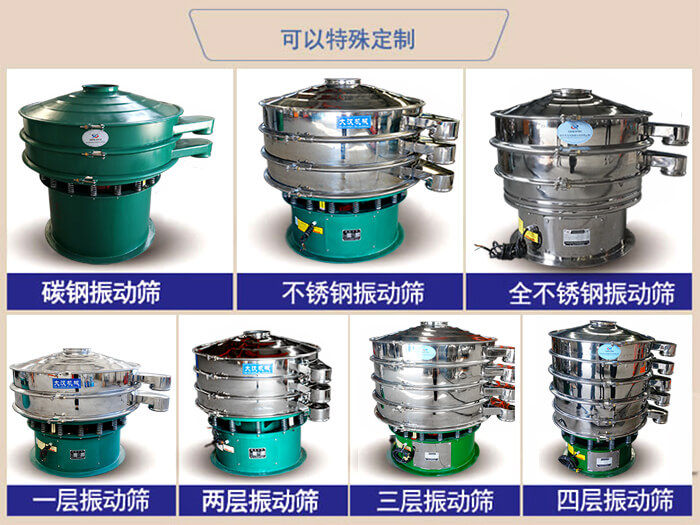 橡膠粉除雜振動篩可特殊定制材質方面：碳鋼振動篩，不銹鋼振動篩，全不銹鋼振動篩，層級：一層，兩層，三層，四層等。