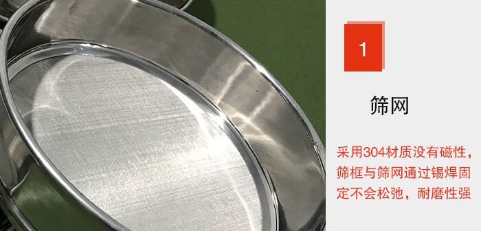 Φ300試驗(yàn)篩框的篩網(wǎng)整體材質(zhì)使用優(yōu)質(zhì)304堅(jiān)固耐用，沒有磁性，篩網(wǎng)與篩框通過錫焊固定不會(huì)松弛加強(qiáng)篩網(wǎng)強(qiáng)度，耐磨性強(qiáng)，加長使用壽命。