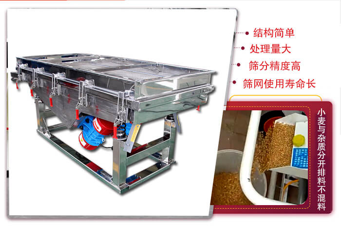 小麥清理振動(dòng)篩結(jié)構(gòu)簡(jiǎn)單，處理量大，篩分精度高，篩網(wǎng)使用壽命長(zhǎng)。