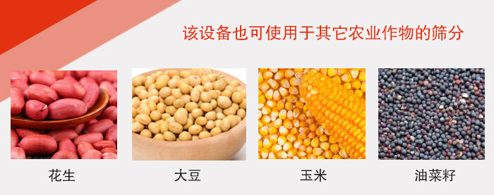 小麥清理振動(dòng)篩適用于：花生，大豆，玉米，油菜籽等農(nóng)作物。