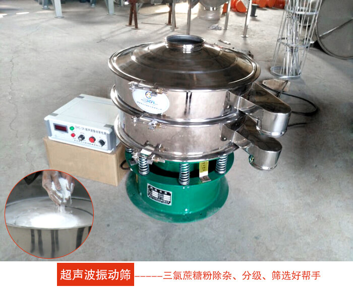 三氯蔗糖粉超聲波振動篩：由于三氯蔗糖粉屬于食品類的一種并且伴有一定的糖粉所以，應該選擇不銹鋼材質的超聲波振動篩進行篩分。