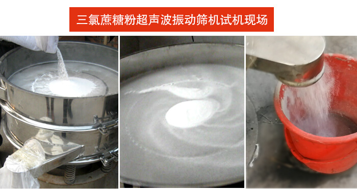 三氯蔗糖粉超聲波振動篩篩分試機現場。